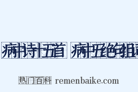 病中诗十五首·病中五绝句组词是什么意思的图片